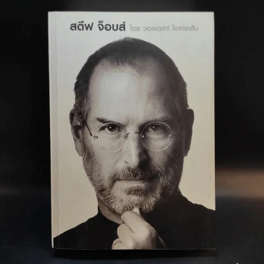 Steve Jobs สตีฟ จ็อบส์ (ปกอ่อน) - วอลเตอร์ ไอแซคสัน รูปที่ 1