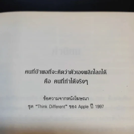 Steve Jobs สตีฟ จ็อบส์ (ปกอ่อน) - วอลเตอร์ ไอแซคสัน รูปที่ 10