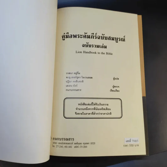 คู่มือพระคัมภีร์ ฉบับสมบูรณ์ Handbook to the Bible รูปที่ 8