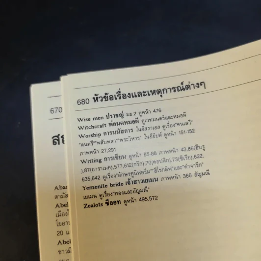 คู่มือพระคัมภีร์ ฉบับสมบูรณ์ Handbook to the Bible รูปที่ 23