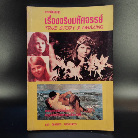 สารคดีพิเศษชุด เรื่องจริงมหัศจรรย์ - ระย้า ก้องสมุทร รูปที่ 1