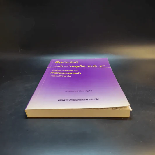 ตื่นกันเสียที จาก ความเท็จของหนังสือ เหตุเกิด พ.ศ.1 สืบเนื่องจากภาพยนตร์เรื่อง กำเนิดพระพุทธเจ้า บทเรียนที่มักถูกลืม - พระธรรมปิฎก รูปที่ 4