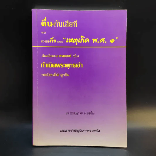 ตื่นกันเสียที จาก ความเท็จของหนังสือ เหตุเกิด พ.ศ.1 สืบเนื่องจากภาพยนตร์เรื่อง กำเนิดพระพุทธเจ้า บทเรียนที่มักถูกลืม - พระธรรมปิฎก รูปที่ 1