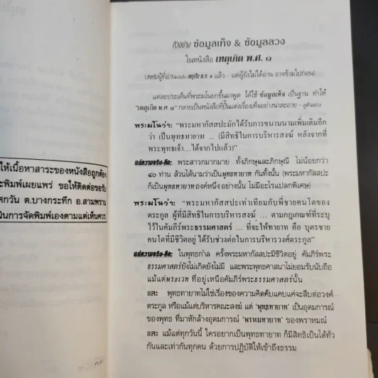 ตื่นกันเสียที จาก ความเท็จของหนังสือ เหตุเกิด พ.ศ.1 สืบเนื่องจากภาพยนตร์เรื่อง กำเนิดพระพุทธเจ้า บทเรียนที่มักถูกลืม - พระธรรมปิฎก รูปที่ 11