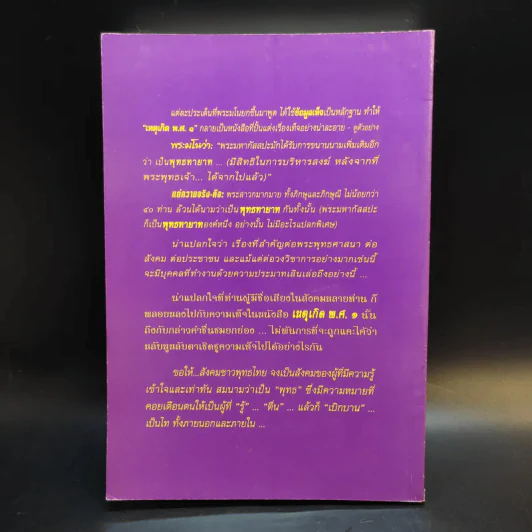 ตื่นกันเสียที จาก ความเท็จของหนังสือ เหตุเกิด พ.ศ.1 สืบเนื่องจากภาพยนตร์เรื่อง กำเนิดพระพุทธเจ้า บทเรียนที่มักถูกลืม - พระธรรมปิฎก รูปที่ 2