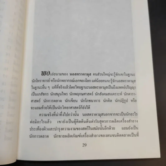 นอสตราดามุส - ศาสตราจารย์เจริญ วรรธนะสิน รูปที่ 13