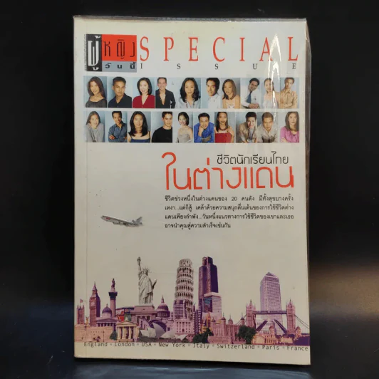 ชีวิตนักเรียนไทยในต่างแดน - นิตยสารผู้หญิงวันนี้ รูปที่ 1