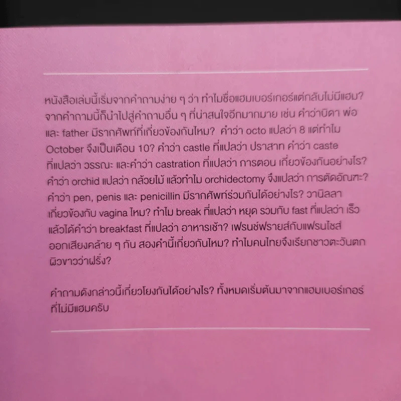 ทำไมแฮมเบอร์เกอร์จึงไม่มีแฮม - นพ.ชัชพล เกียรติขจรธาดา รูปที่ 14