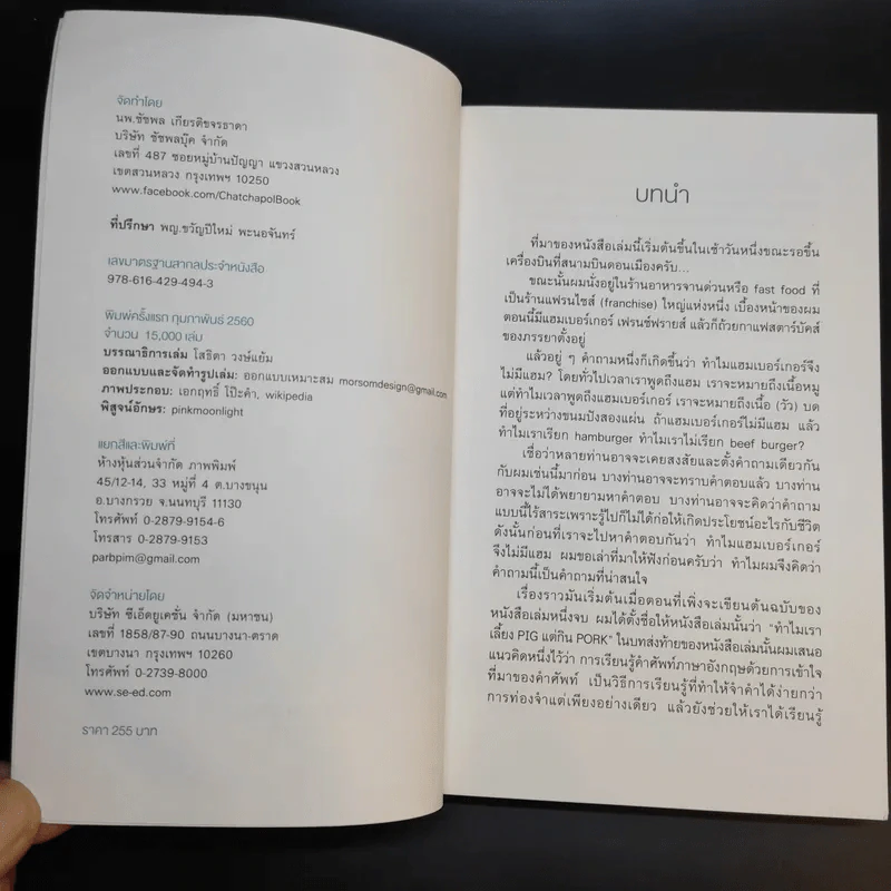 ทำไมแฮมเบอร์เกอร์จึงไม่มีแฮม - นพ.ชัชพล เกียรติขจรธาดา รูปที่ 8