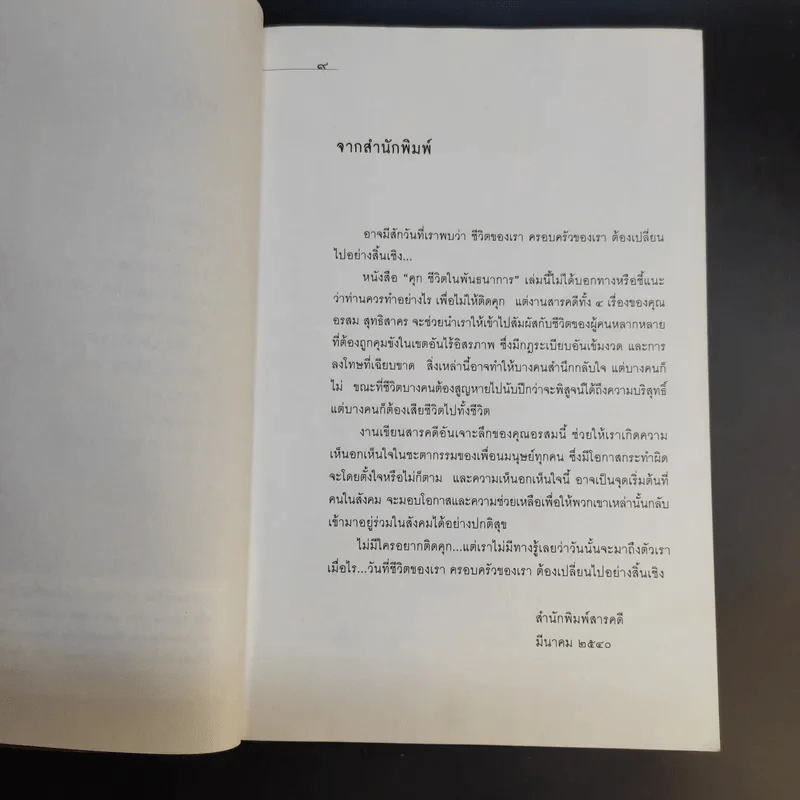 ชีวิตในพันธนาการ คุก - อรสม สุทธิสาคร รูปที่ 11