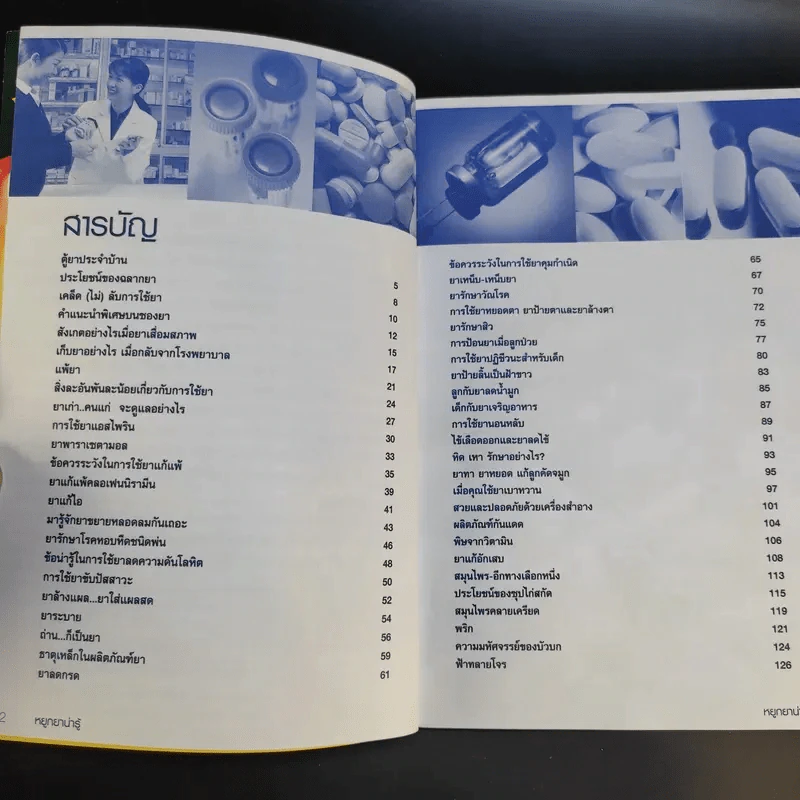 หยูกยาน่ารู้ คู่มือการใช้ยาฉบับประชาชน รูปที่ 8