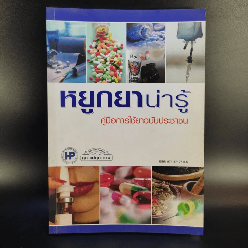 หยูกยาน่ารู้ คู่มือการใช้ยาฉบับประชาชน รูปที่ 1