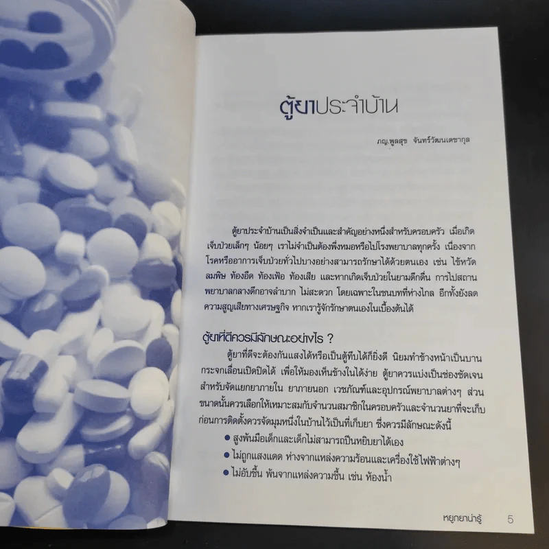 หยูกยาน่ารู้ คู่มือการใช้ยาฉบับประชาชน รูปที่ 9