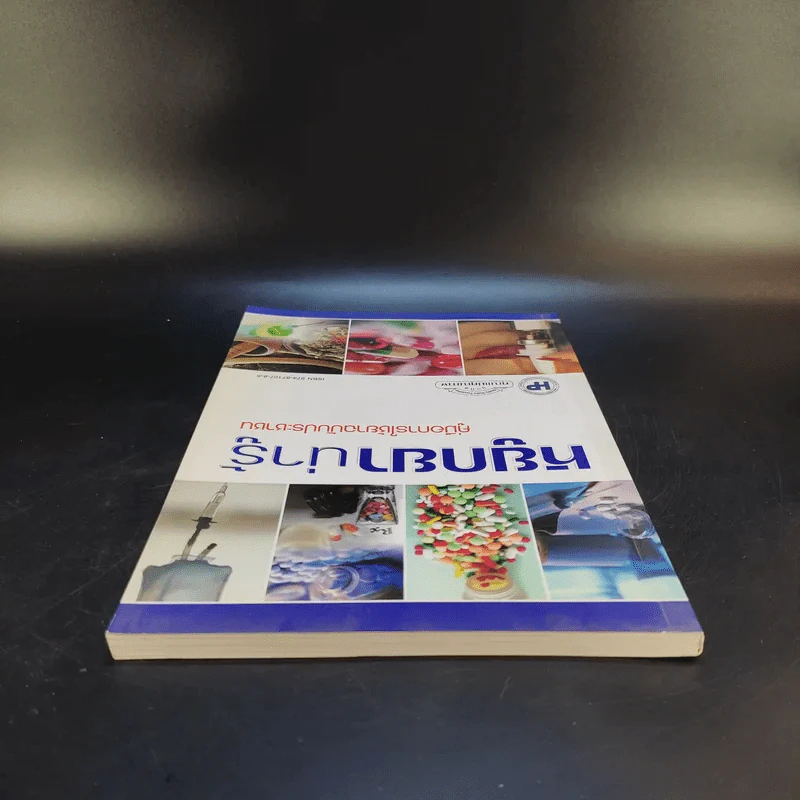 หยูกยาน่ารู้ คู่มือการใช้ยาฉบับประชาชน รูปที่ 6
