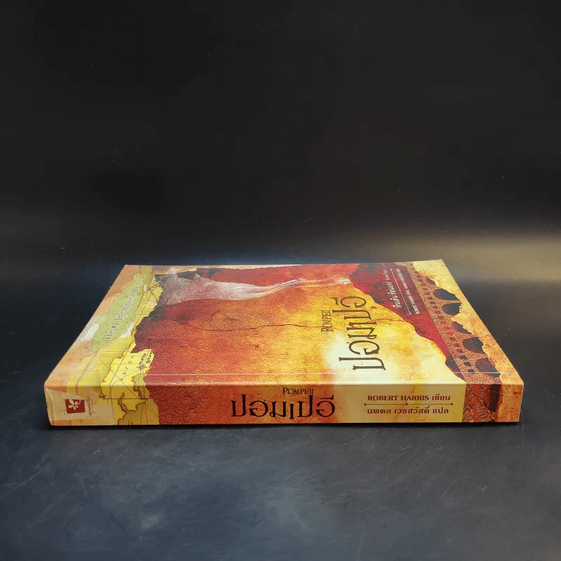 ปอมเปอี Pompeii - Robert Harris รูปที่ 3