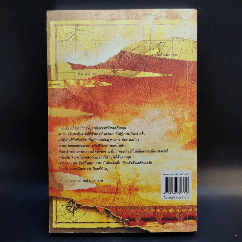 ปอมเปอี Pompeii - Robert Harris รูปที่ 2