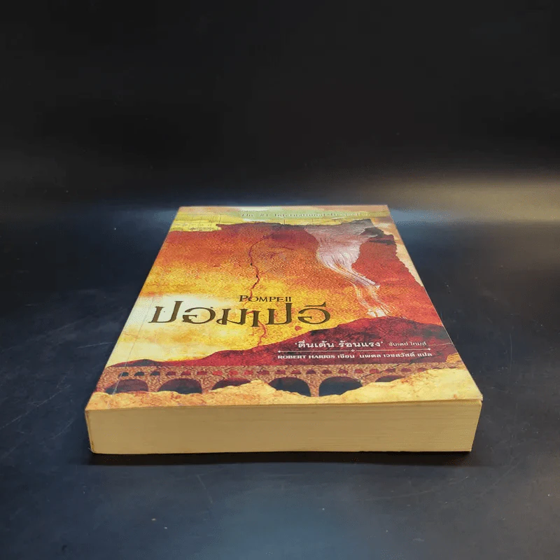 ปอมเปอี Pompeii - Robert Harris รูปที่ 4