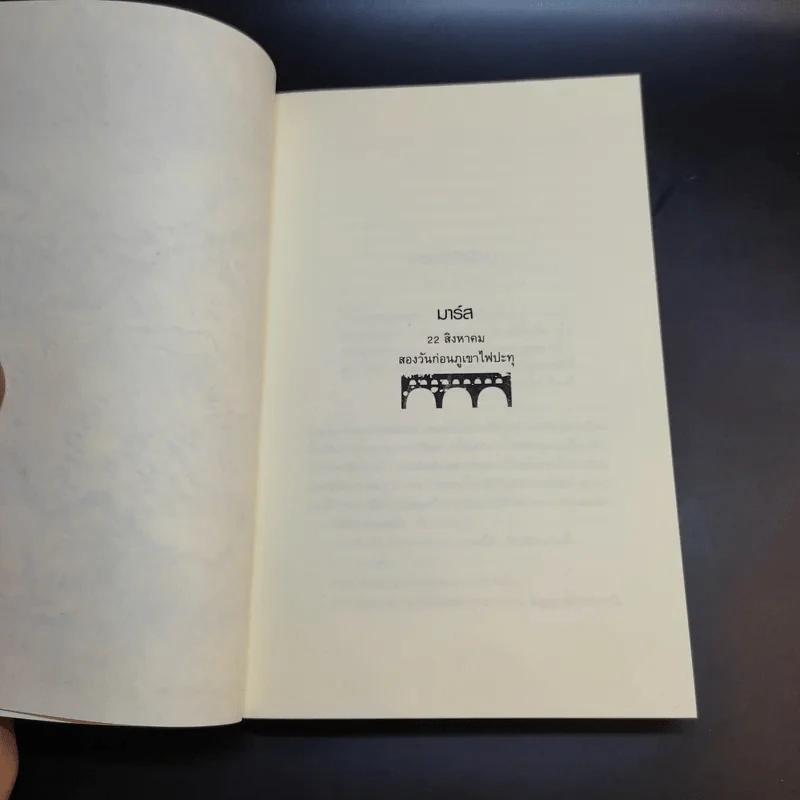ปอมเปอี Pompeii - Robert Harris รูปที่ 12