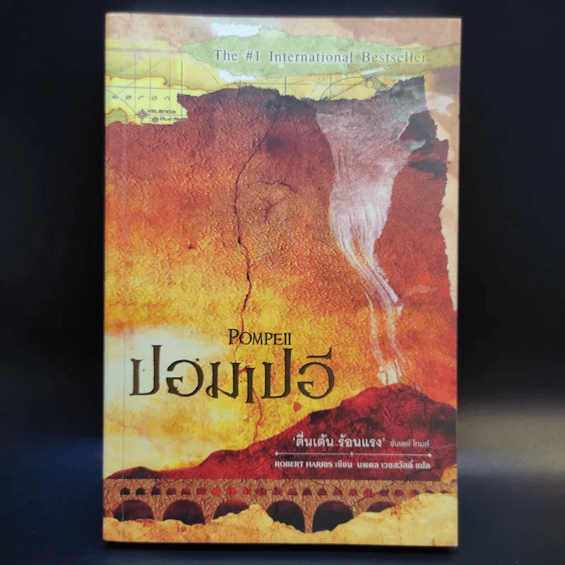 ปอมเปอี Pompeii - Robert Harris รูปที่ 1