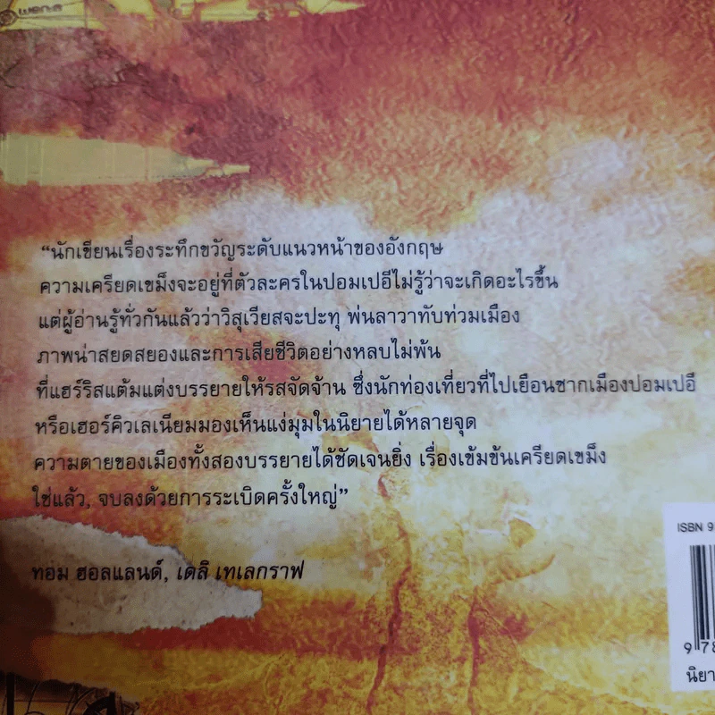 ปอมเปอี Pompeii - Robert Harris รูปที่ 15