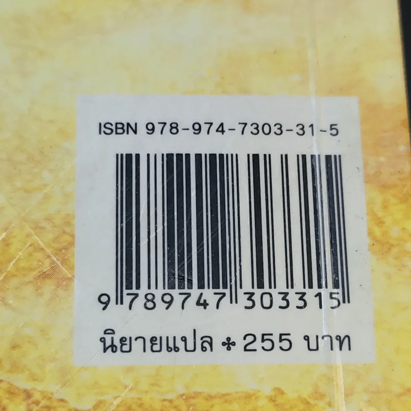 ปอมเปอี Pompeii - Robert Harris รูปที่ 16