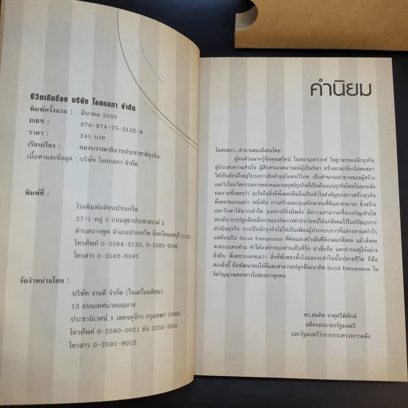 Confidential ชีวิตเกินร้อย - บริษัท โอสถสภา จำกัด รูปที่ 10