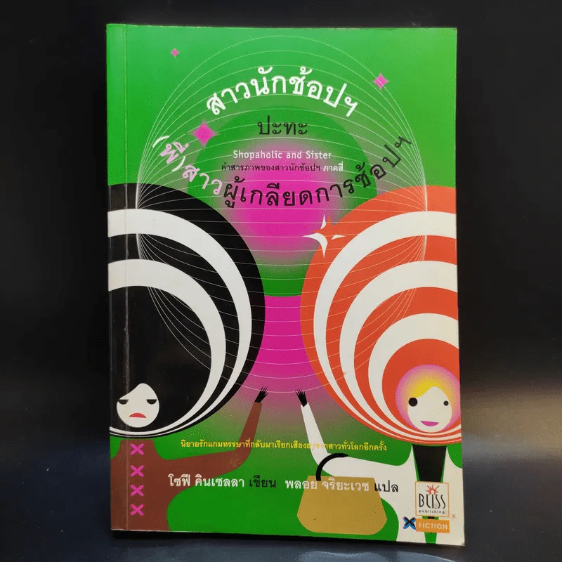 สาวนักช้อปฯ ปะทะ (พี่) สาวผู้เกลียดการช้อปฯ - โซฟี คินเซลลา รูปที่ 1