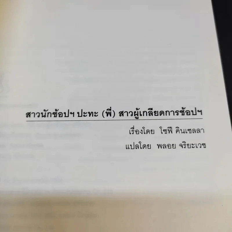 สาวนักช้อปฯ ปะทะ (พี่) สาวผู้เกลียดการช้อปฯ - โซฟี คินเซลลา รูปที่ 8