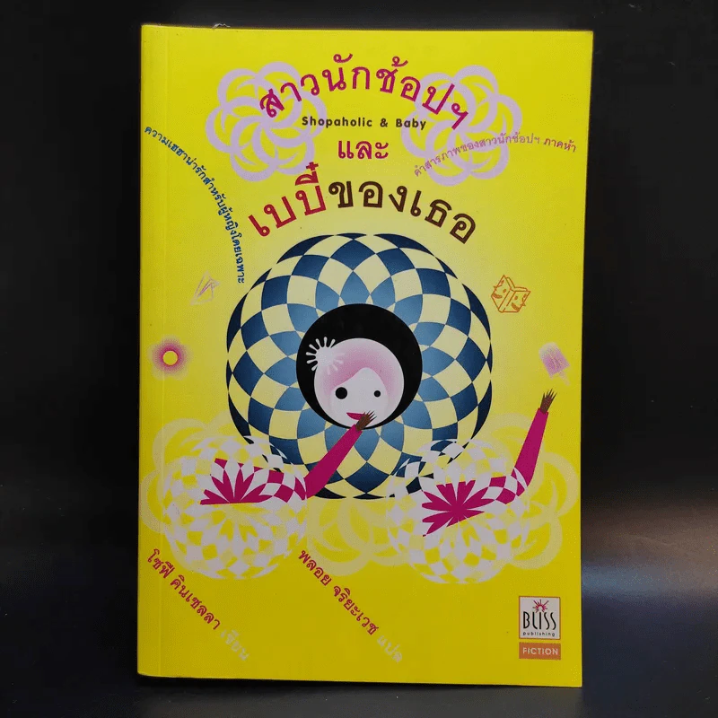 สาวนักช้อปฯ และ เบบี๋ของเธอ - โซฟี คินเซลลา รูปที่ 1
