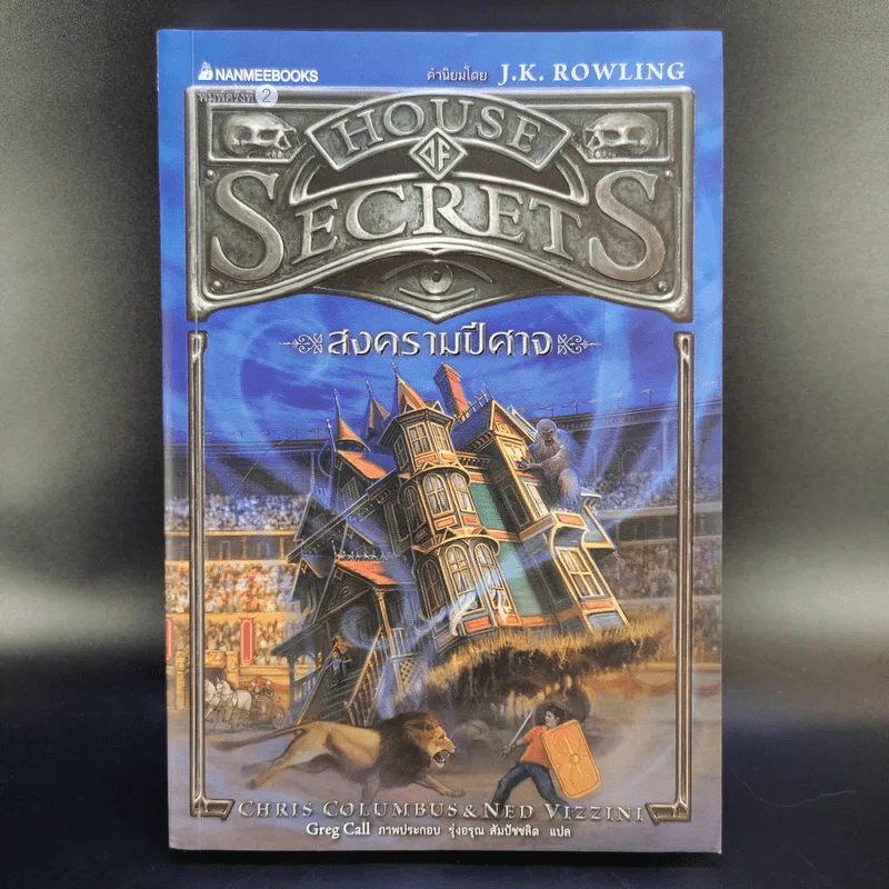 House of Secrets 3 เล่มจบ - Chris Columbus รูปที่ 10