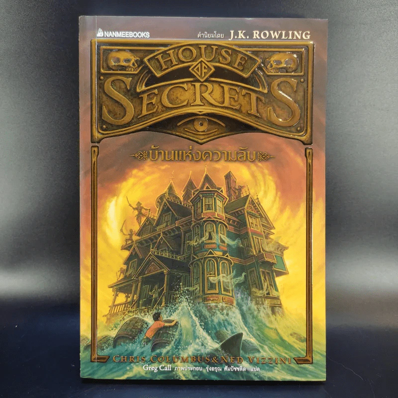 House of Secrets 3 เล่มจบ - Chris Columbus รูปที่ 7