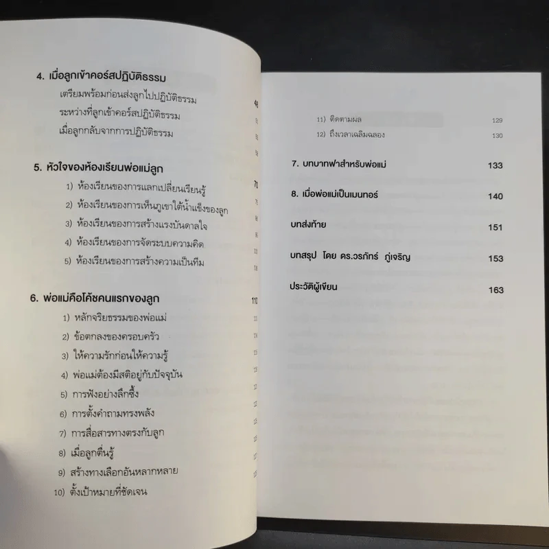 Family 4.0 ห้องเรียนพ่อแม่ - ดร.วรภัทร์ ภู่เจริญ, จิรายุ แก้วพะเนาว์ รูปที่ 11