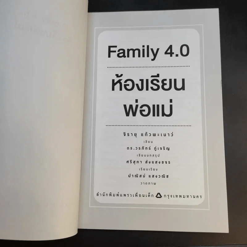 Family 4.0 ห้องเรียนพ่อแม่ - ดร.วรภัทร์ ภู่เจริญ, จิรายุ แก้วพะเนาว์ รูปที่ 8