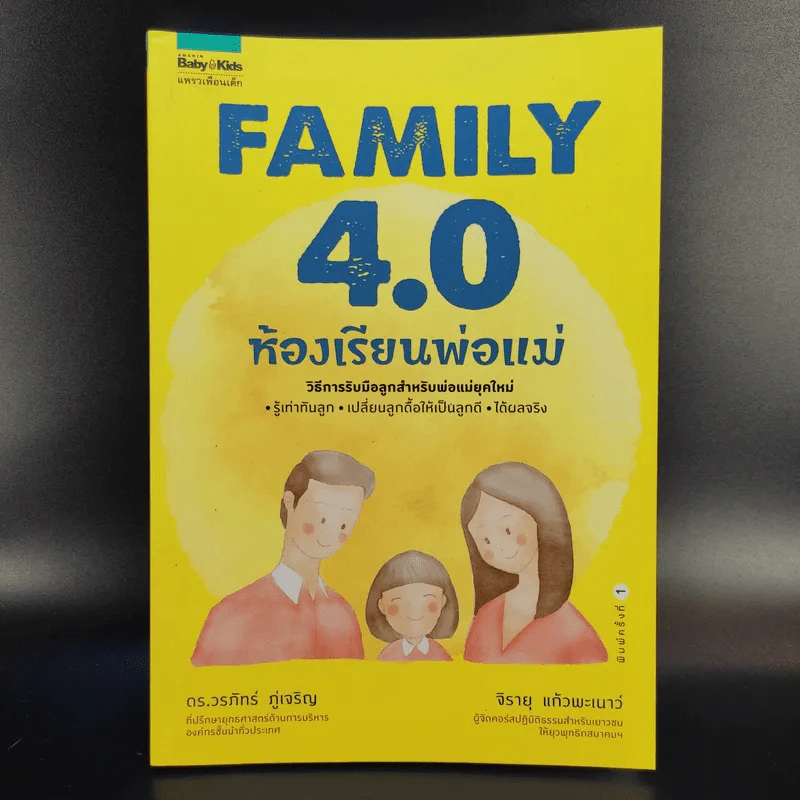 Family 4.0 ห้องเรียนพ่อแม่ - ดร.วรภัทร์ ภู่เจริญ, จิรายุ แก้วพะเนาว์ รูปที่ 1