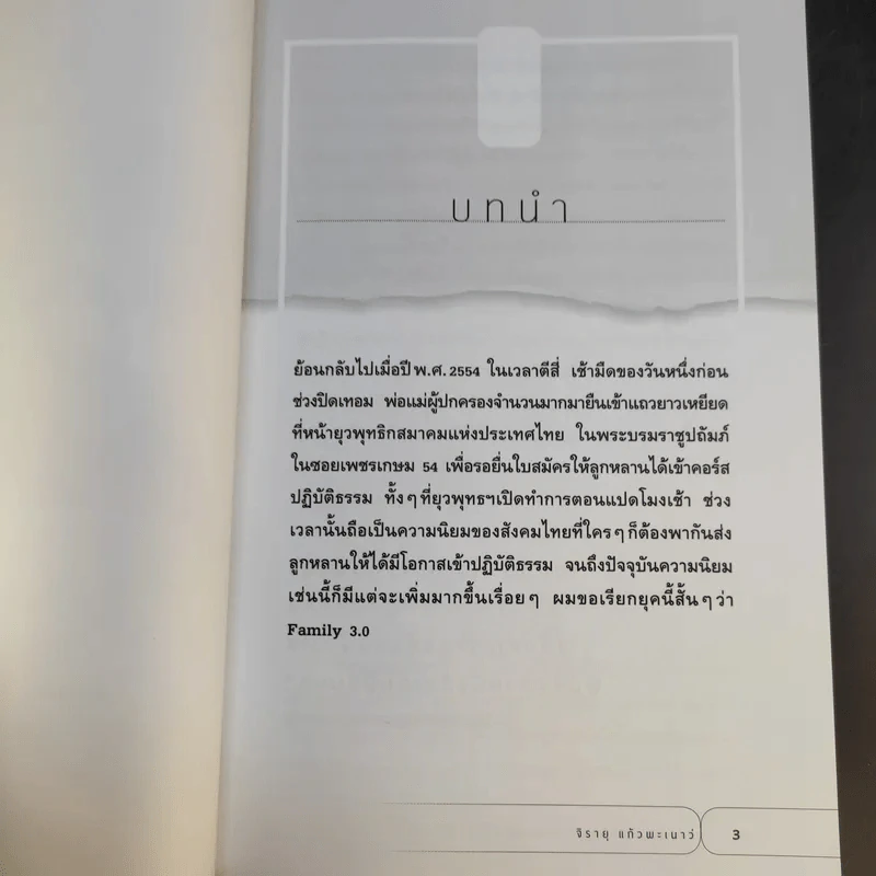 Family 4.0 ห้องเรียนพ่อแม่ - ดร.วรภัทร์ ภู่เจริญ, จิรายุ แก้วพะเนาว์ รูปที่ 13