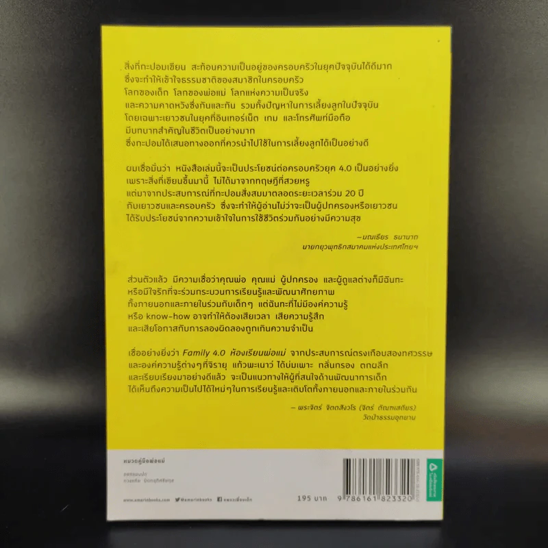 Family 4.0 ห้องเรียนพ่อแม่ - ดร.วรภัทร์ ภู่เจริญ, จิรายุ แก้วพะเนาว์ รูปที่ 2