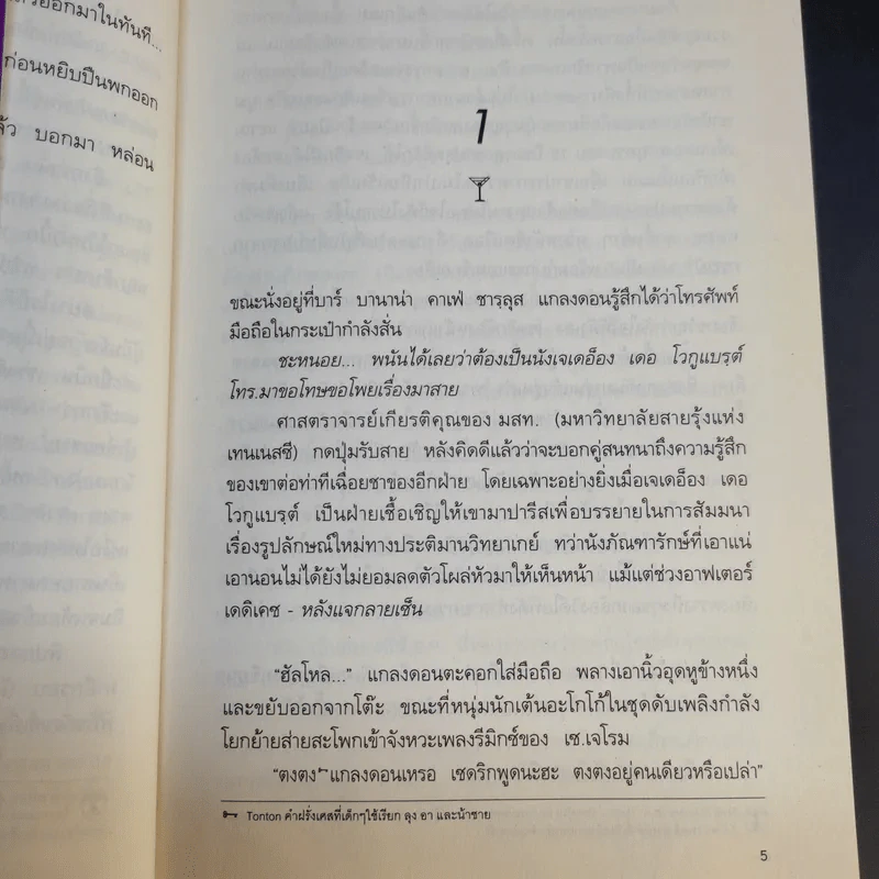 Gay Vinci Code รหัสลับ เกเก้วินชี - Pascal Fioretto รูปที่ 11