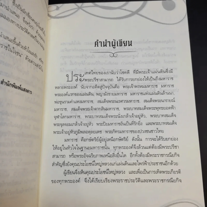 มหาราชในใจชน - จักรสุรักษ์ จันทรวงศ์ รูปที่ 9