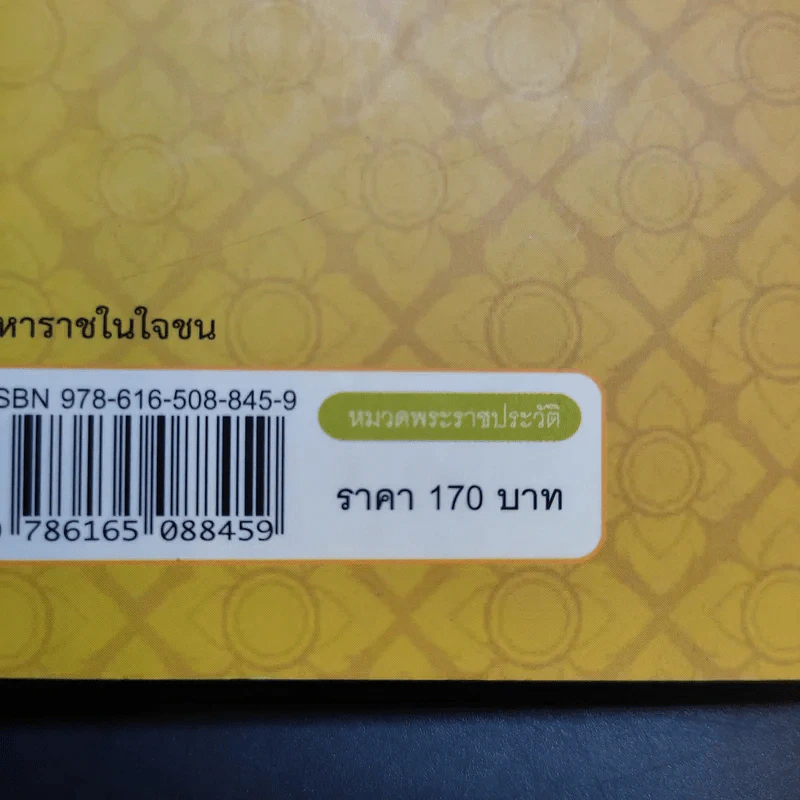มหาราชในใจชน - จักรสุรักษ์ จันทรวงศ์ รูปที่ 12