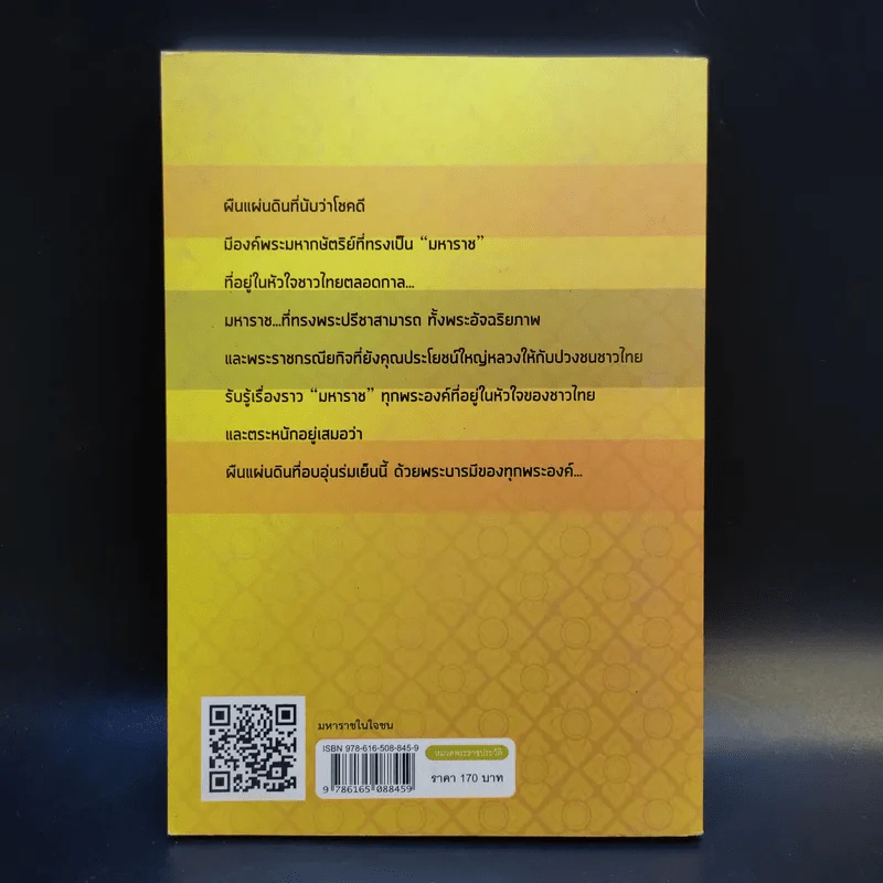 มหาราชในใจชน - จักรสุรักษ์ จันทรวงศ์ รูปที่ 2