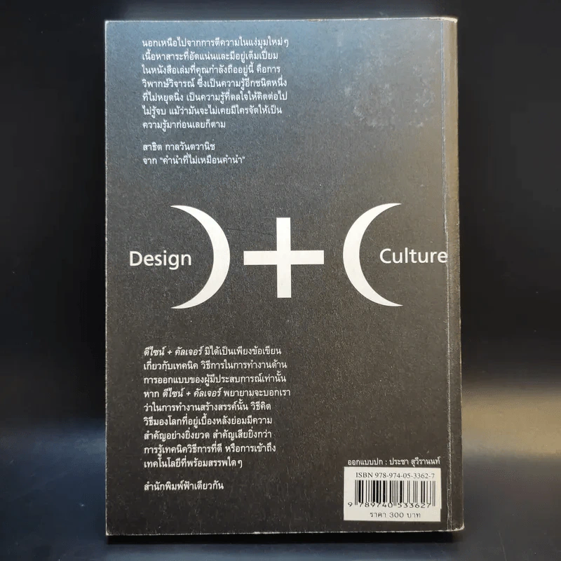 ดีไซน์+คัลเจอร์ Design+Culture - ประชา สุวีรานนท์ รูปที่ 2