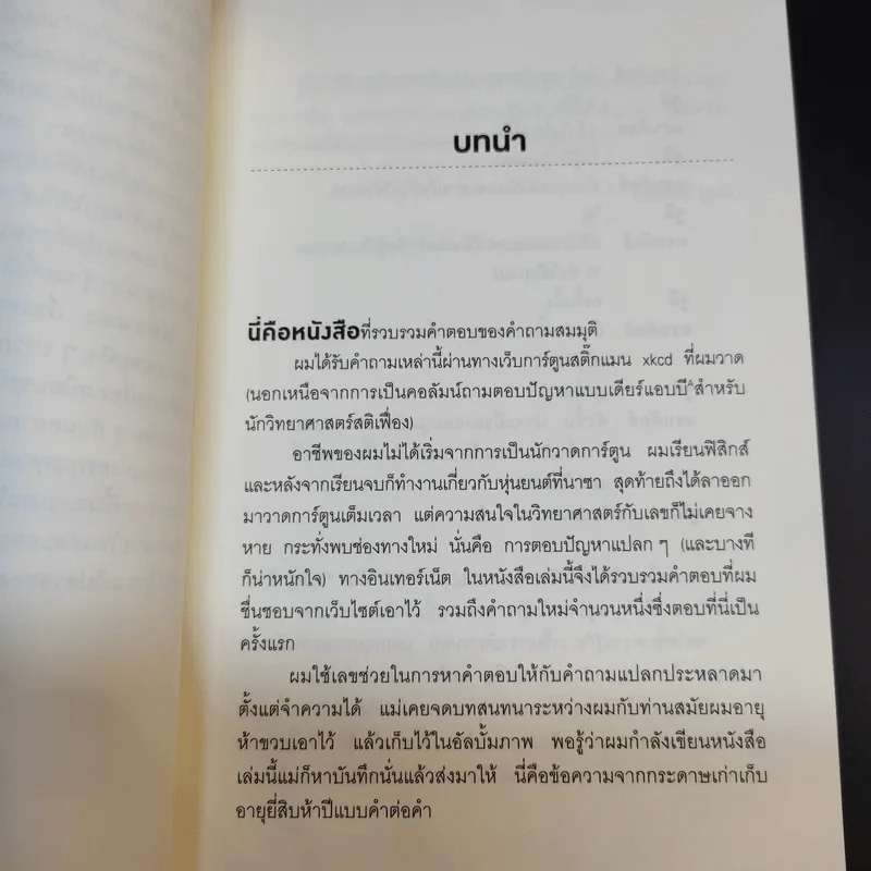 What if? จะเกิดอะไรขึ้นถ้า... - Randall Munroe รูปที่ 14