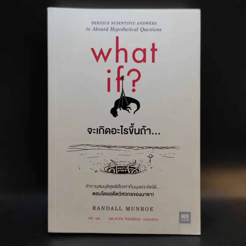 What if? จะเกิดอะไรขึ้นถ้า... - Randall Munroe รูปที่ 1