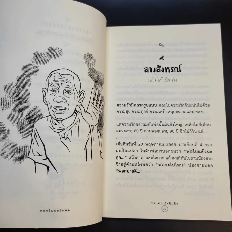 พ่อครับผมรักพ่อ Dad I Love You. - ประทีป ปัจฉิมทึก รูปที่ 15