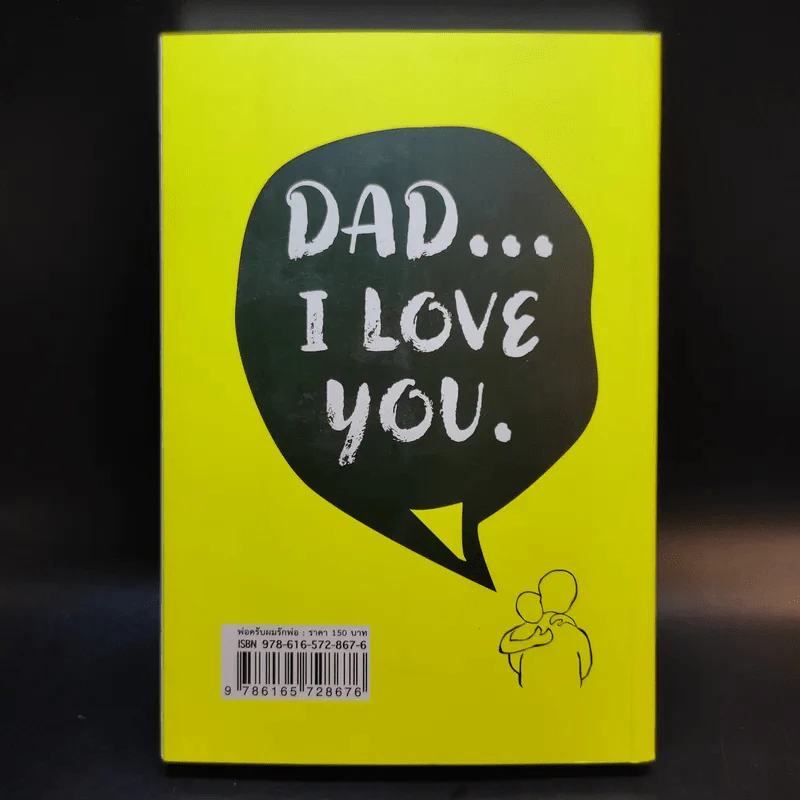พ่อครับผมรักพ่อ Dad I Love You. - ประทีป ปัจฉิมทึก รูปที่ 2