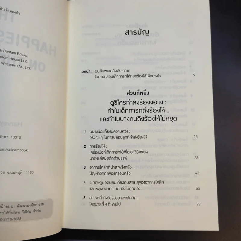 The Happiest Baby on the Block เทคนิคปิดก๊อกน้ำตา - นพ.ฮาร์วีย์ คาร์ป รูปที่ 9