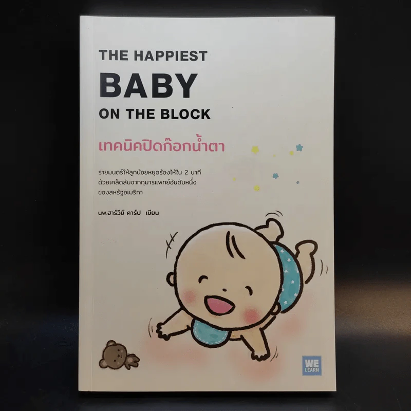The Happiest Baby on the Block เทคนิคปิดก๊อกน้ำตา - นพ.ฮาร์วีย์ คาร์ป รูปที่ 1