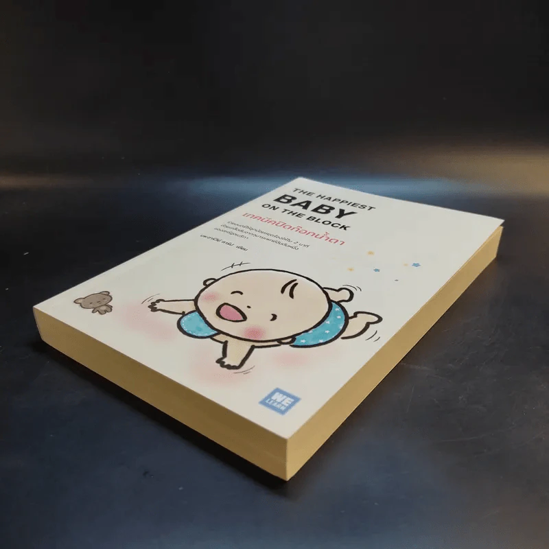 The Happiest Baby on the Block เทคนิคปิดก๊อกน้ำตา - นพ.ฮาร์วีย์ คาร์ป รูปที่ 7