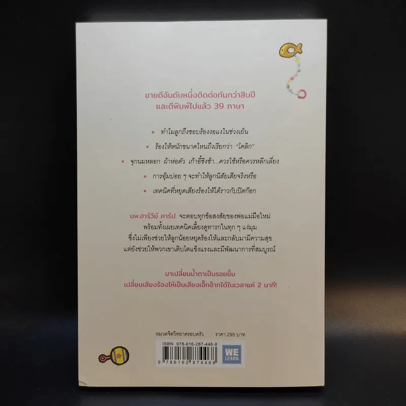 The Happiest Baby on the Block เทคนิคปิดก๊อกน้ำตา - นพ.ฮาร์วีย์ คาร์ป รูปที่ 2