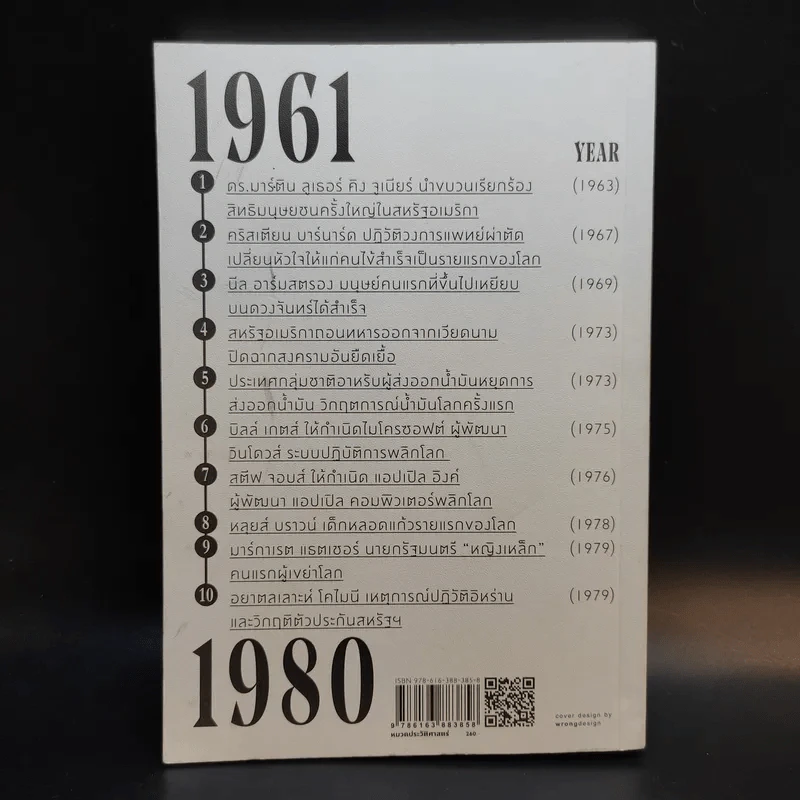 เหตุการณ์พลิกโลกศตวรรษที่ 20 เล่ม 4 (1961-1980) - พรหมพร พิชชานันท์ รูปที่ 3